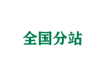 遂宁全国分站