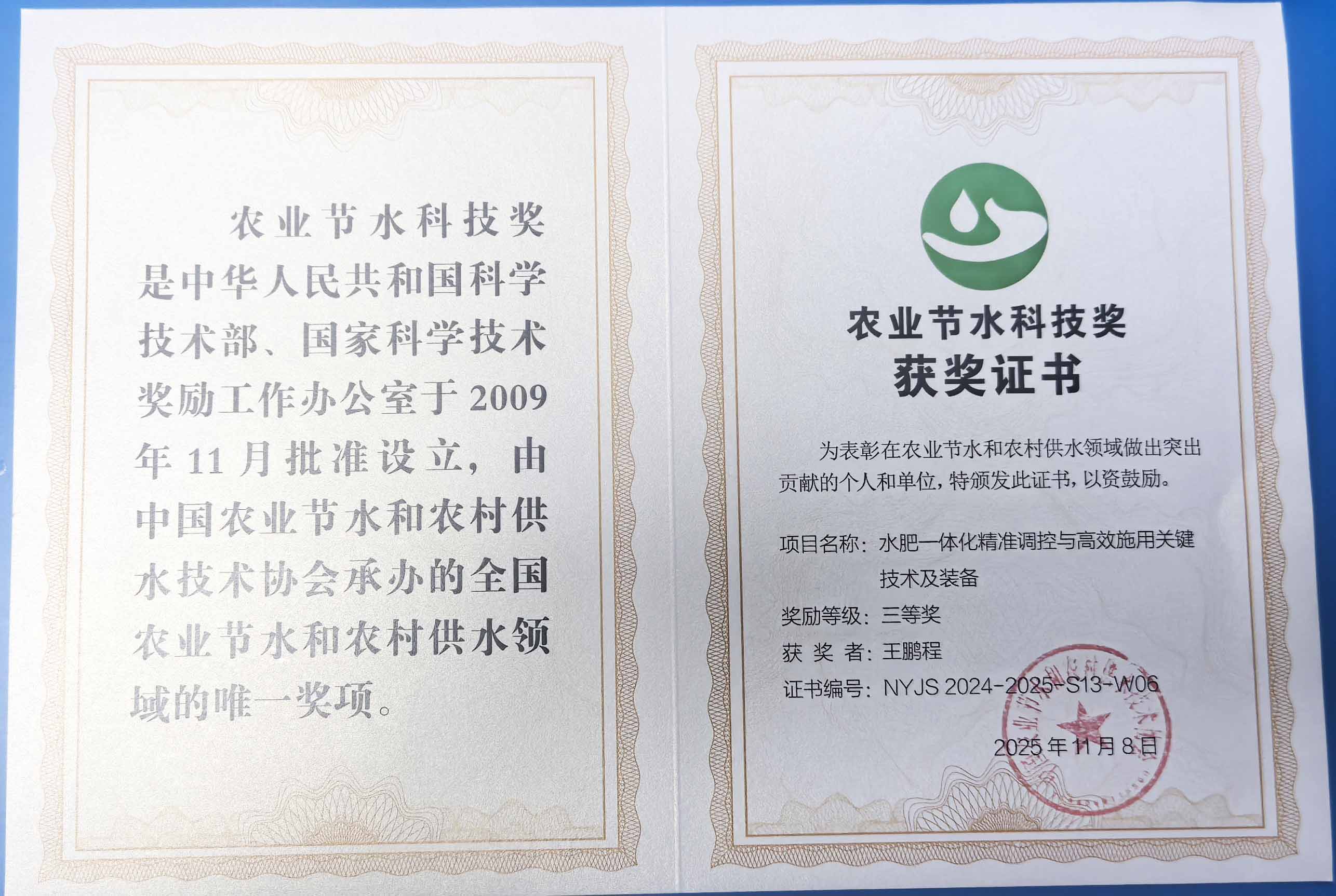 遂宁程瑞达携 “水肥一体化” 项目 斩获农业节水科技权威奖项